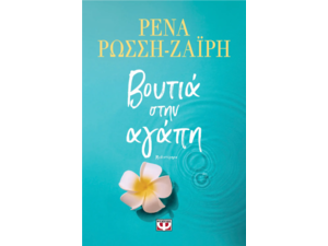 Βουτιά στην αγάπη-Ρένα Ρώσση - Ζαΐρη (978-618-01-5997-4)