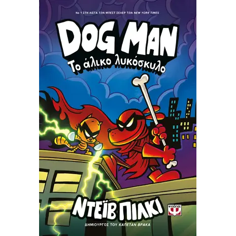 Dog Man 12 - Το άλικο λυκόσκυλο, Dav Pilkey (978-618-01-5964-6)