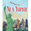 Μια βόλτα στη Νέα Υόρκη (978-618-01-5364-4)