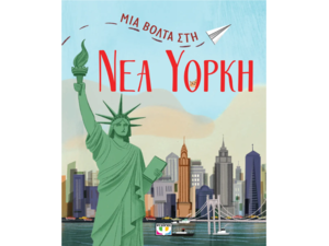 Μια βόλτα στη Νέα Υόρκη (978-618-01-5364-4)