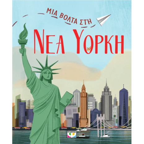 Μια βόλτα στη Νέα Υόρκη (978-618-01-5364-4)
