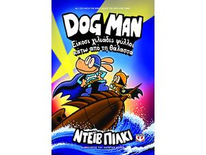 Dog Man 11 - Είκοσι χιλιάδες ψύλλοι κάτω από τη θάλασσα Dav Pilkey, (978-618-01-5963-9)