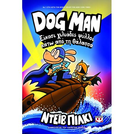 Dog Man 11 - Είκοσι χιλιάδες ψύλλοι κάτω από τη θάλασσα Dav Pilkey, (978-618-01-5963-9)