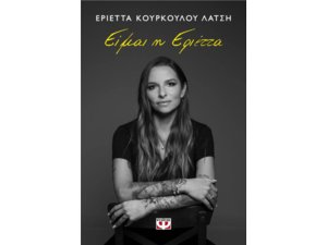 Είμαι η Εριέττα - Εριέττα Κούρκουλου Λάτση (978-618-01-5866-3)