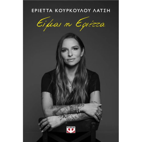 Είμαι η Εριέττα - Εριέττα Κούρκουλου Λάτση (978-618-01-5866-3)