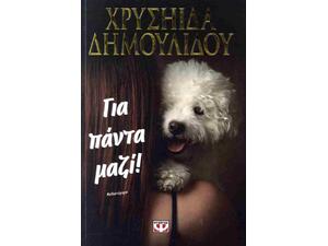 Για πάντα μαζί!  Χρυσηίδα Δημουλίδου, (978-618-01-6085-7)