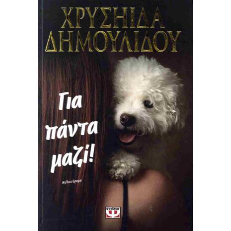 Για πάντα μαζί!  Χρυσηίδα Δημουλίδου, (978-618-01-6085-7)