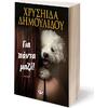 Για πάντα μαζί!  Χρυσηίδα Δημουλίδου, (978-618-01-6085-7)