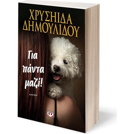 Για πάντα μαζί!  Χρυσηίδα Δημουλίδου, (978-618-01-6085-7)
