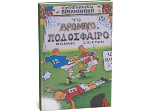 Το βρόμικο ποδόσφαιρο - Michael Coleman (9789603681472)