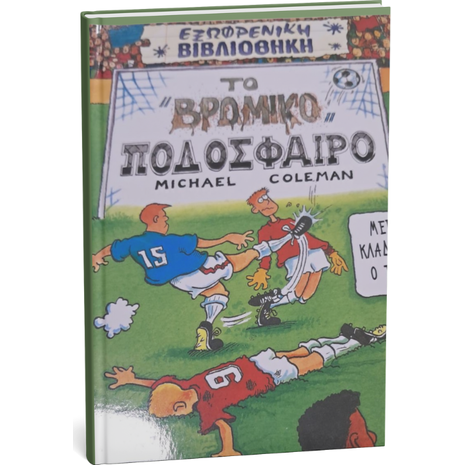 Το βρόμικο ποδόσφαιρο - Michael Coleman (9789603681472)