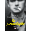 Το μπάσταρδο - Μένιος Σακελλαρόπουλος (978-618-01-5793-2)