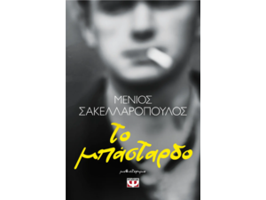 Το μπάσταρδο - Μένιος Σακελλαρόπουλος (978-618-01-5793-2)