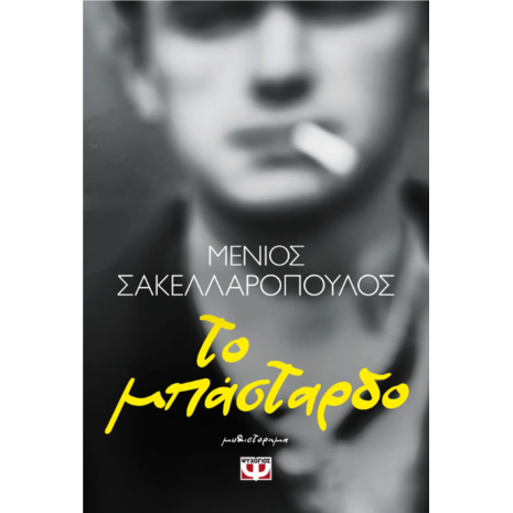 Το μπάσταρδο - Μένιος Σακελλαρόπουλος (978-618-01-5793-2)