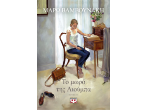 Το μωρό της Λιούμπα - Μάρω Βαμβουνάκη (978-618-01-5940-0)