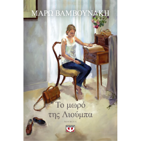 Το μωρό της Λιούμπα - Μάρω Βαμβουνάκη (978-618-01-5940-0)
