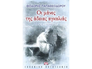 Οι μάνες της άδειας αγκαλιάς - Θοδωρής Παπαθεοδώρου (978-960-453-831-7)