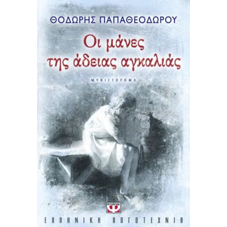 Οι μάνες της άδειας αγκαλιάς - Θοδωρής Παπαθεοδώρου (978-960-453-831-7)