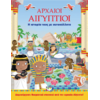 Αρχαίοι Αιγύπτιοι - Η ιστορία τους με αυτοκόλλητα (978-618-01-2134-6)