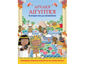 Αρχαίοι Αιγύπτιοι - Η ιστορία τους με αυτοκόλλητα (978-618-01-2134-6)