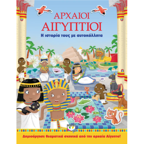Αρχαίοι Αιγύπτιοι - Η ιστορία τους με αυτοκόλλητα (978-618-01-2134-6)
