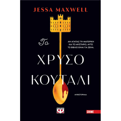 Το χρυσό κουτάλι - Τζέσα Μάξουελ (978-618-01-5527-3)
