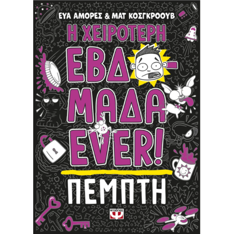 Η χειρότερη εβδομάδα ever! Πέμπτη (978-618-01-5341-5)