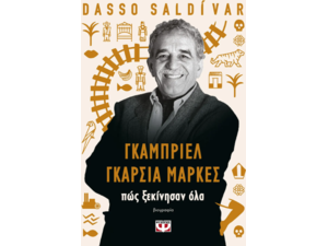 Γκαμπριέλ Γκαρσία Μάρκες - Πώς ξεκίνησαν όλα - Dasso Saldivar (978-618-01-5519-8)
