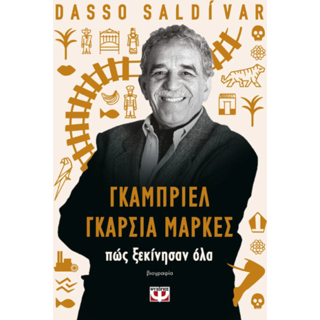 Γκαμπριέλ Γκαρσία Μάρκες - Πώς ξεκίνησαν όλα - Dasso Saldivar (978-618-01-5519-8)