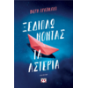 Ξεδιπλώνοντας τα αστέρια - Βέρα Πρατικάκη (978-618-01-5533-4)
