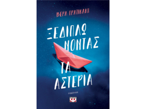 Ξεδιπλώνοντας τα αστέρια - Βέρα Πρατικάκη (978-618-01-5533-4)