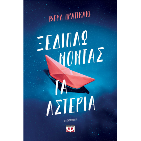 Ξεδιπλώνοντας τα αστέρια - Βέρα Πρατικάκη (978-618-01-5533-4)