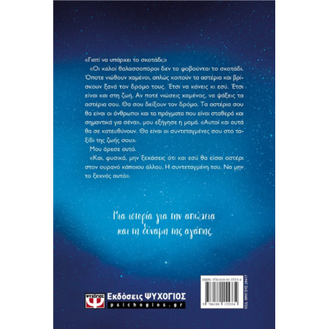 Ξεδιπλώνοντας τα αστέρια - Βέρα Πρατικάκη (978-618-01-5533-4)