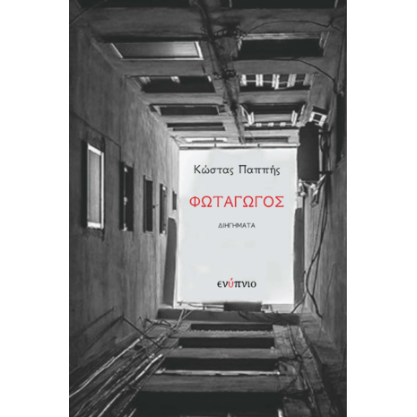 Φωταγωγός - Κώστας Παππής (9786185551483)
