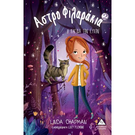 Αστροφιλάρακια-  Η παγίδα των ευχών - Linda Chapman (978-960-593-187-2)