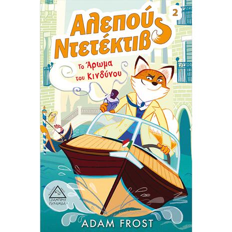 Αλεπού Ντετέκτιβ 2 - Το άρωμα του κινδύνου- Adam Frost (978-960-593-250-3)