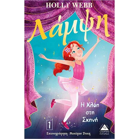 Λάμψη  - Η Χλόη στη σκηνή 1 - Holly Webb (978-960-593-323-4)