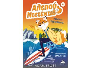 Αλεπού Ντετέκτιβ 4 - Η γεύση της περιπέτειας- Adam Frost (978-960-593-287-9)