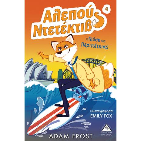 Αλεπού Ντετέκτιβ 4 - Η γεύση της περιπέτειας- Adam Frost (978-960-593-287-9)