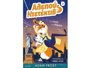 Αλεπού Ντεντέκτιβ 3 - Ένας ιστός από ψέματα - Adam Frost (978-960-593-286-2)