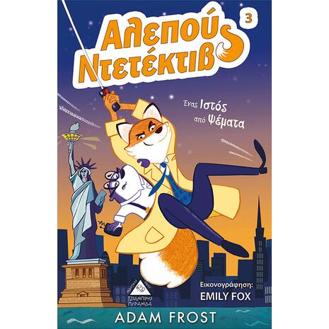 Αλεπού Ντεντέκτιβ 3 - Ένας ιστός από ψέματα - Adam Frost (978-960-593-286-2)