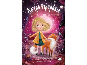 Αστροφιλαράκια - μια σκιά στη νύχτα - Linda Chapman (978-960-593-381-4)