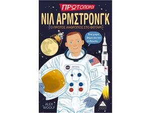 Πρωτοπόροι - Νιλ Άρμστρονγκ - Ο πρώτος άνθρωπος στο φεγγάρι - Alex Woolf (978-960-593-428-6)