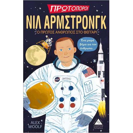 Πρωτοπόροι - Νιλ Άρμστρονγκ - Ο πρώτος άνθρωπος στο φεγγάρι - Alex Woolf (978-960-593-428-6)
