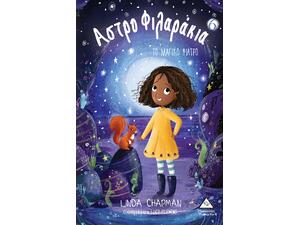 Αστροφιλαράκια - Το μαγικό φίλτρο - Linda Chapman (978-960-593-382-1)