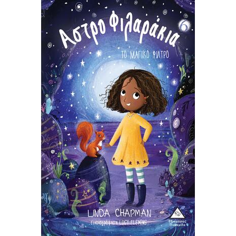 Αστροφιλαράκια - Το μαγικό φίλτρο - Linda Chapman (978-960-593-382-1)