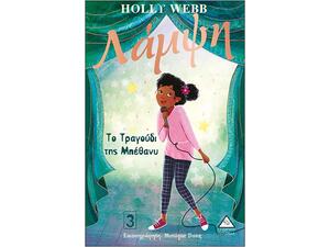 Λάμψη - Tο τραγούδι της Μπέθανυ 3 - Holly Webb (978-960-593-424-8)