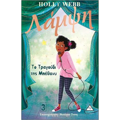 Λάμψη - Tο τραγούδι της Μπέθανυ 3 - Holly Webb (978-960-593-424-8)