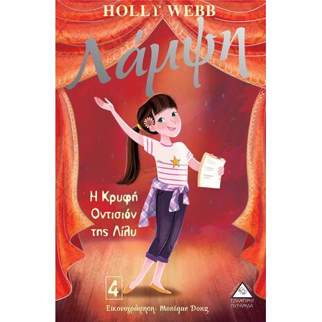 Λάμψη: Η κρυφή οντισιόν της Λίλυ 4 - Holly Webb (978-960-593-425-5)