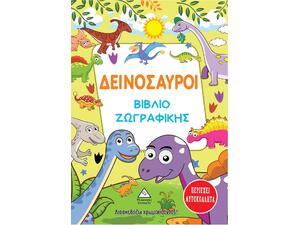 Δεινόσαυροι - Βιβλίο ζωγραφικής με αυτοκόλλητα